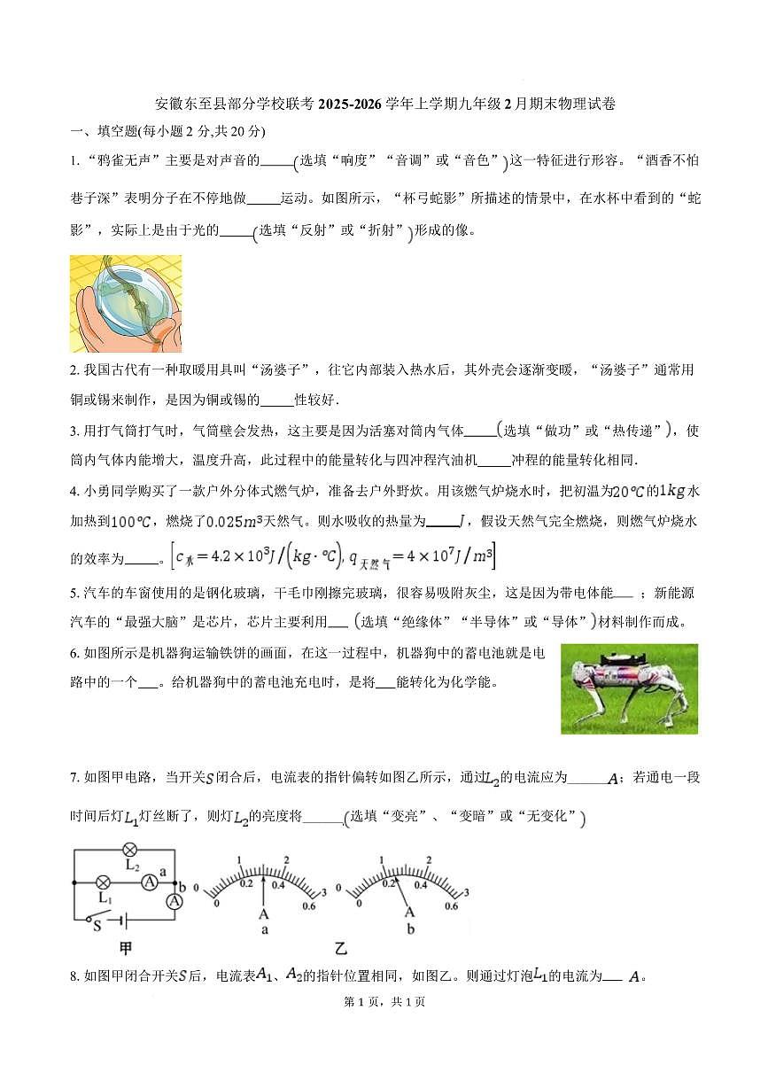 安徽省池州市东至县泥溪镇初级中学等校2025-2026学年九年级上学期2月期末物理试题含答案第1页