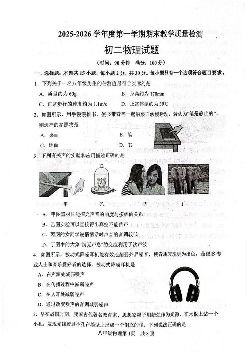 山东省菏泽市郓城县2025-2026学年八年级上学期2月期末物理试题无答案第1页