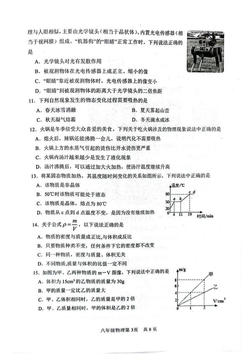 山东省菏泽市郓城县2025-2026学年八年级上学期2月期末物理试题无答案第3页