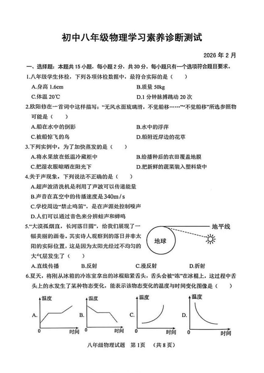 山东省菏泽市鄄城县2025-2026学年八年级上学期2月期末物理试题无答案第1页