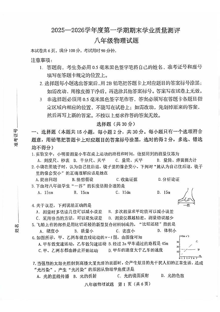 山东菏泽市成武县2025-2026学年八年级上学期2月期末物理试题无答案第1页