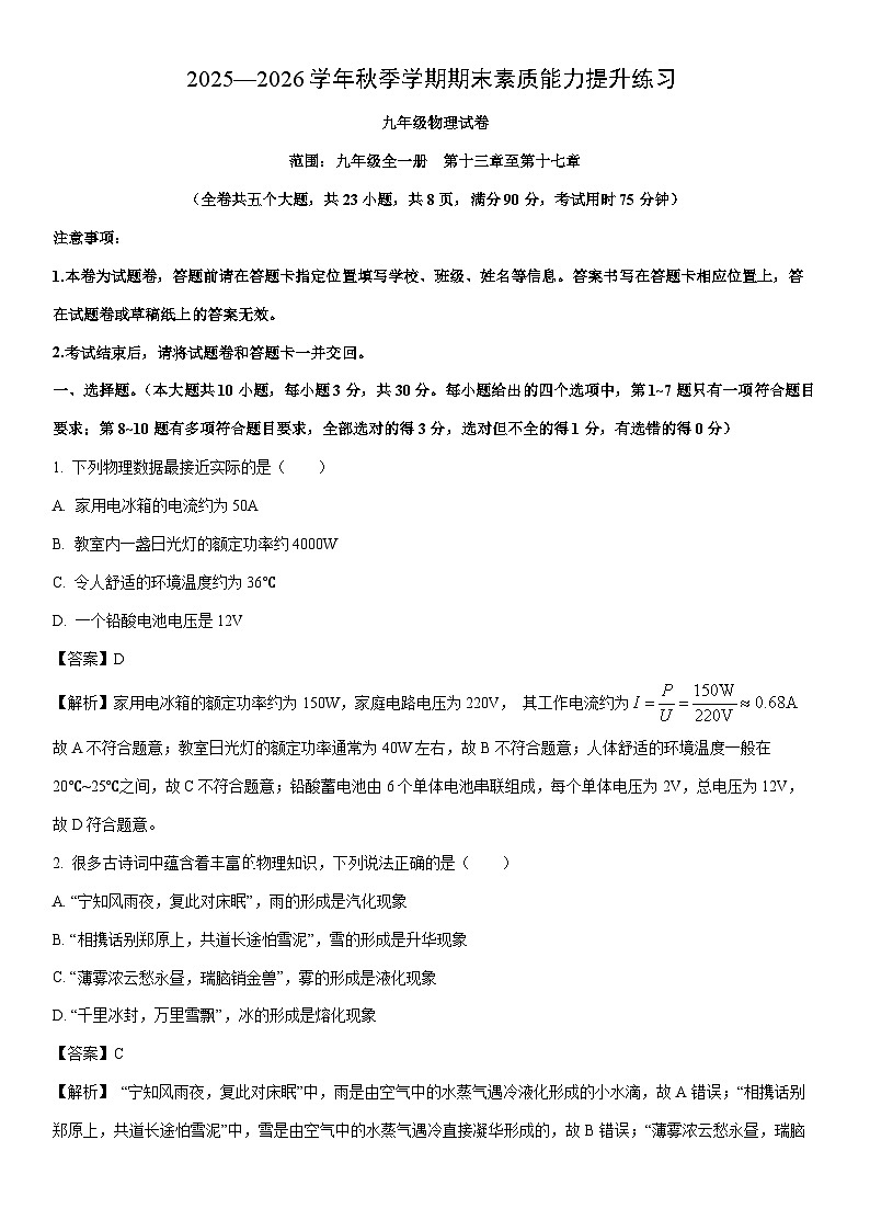 云南省昆明市官渡区2025—2026学年九年级上学期期末物理试卷（解析版）第1页