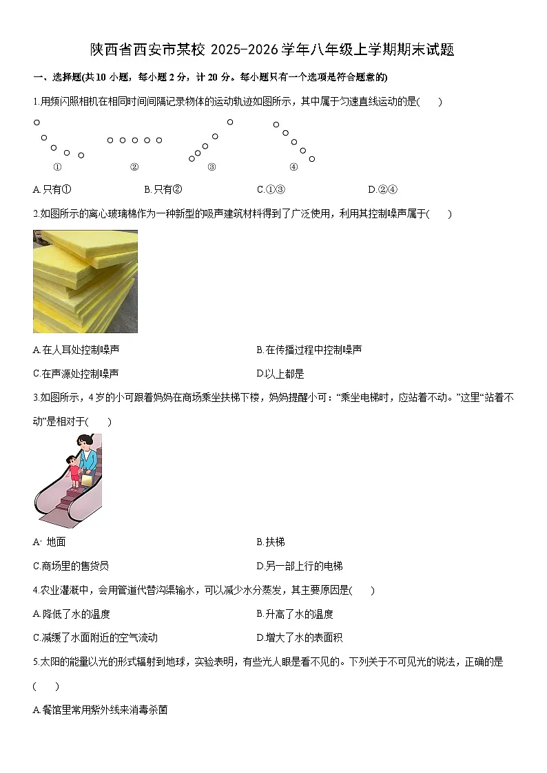 2025-2026学年陕西省西安市某校八年级上学期期末物理试卷（学生版）第1页