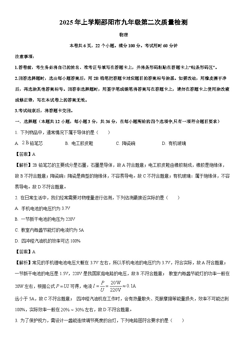 2025-2026学年湖南省邵阳市九年级上学期第二次月考物理试卷（解析版）第1页