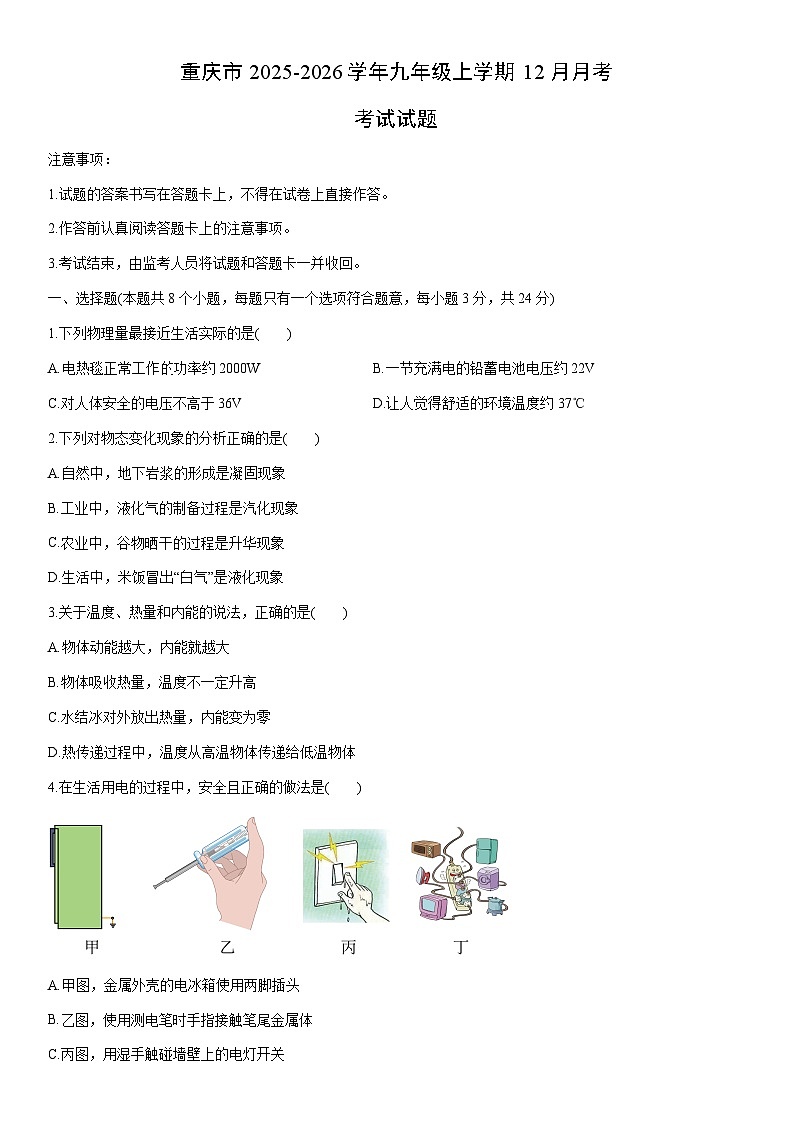 2025-2026学年重庆市九年级上学期12月月考考试物理试卷（学生版）第1页