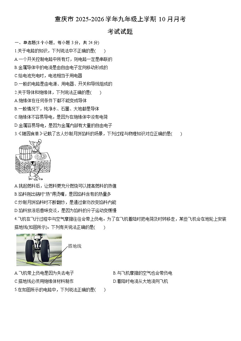 2025-2026学年重庆市九年级上学期10月月考考试物理试卷（学生版）第1页