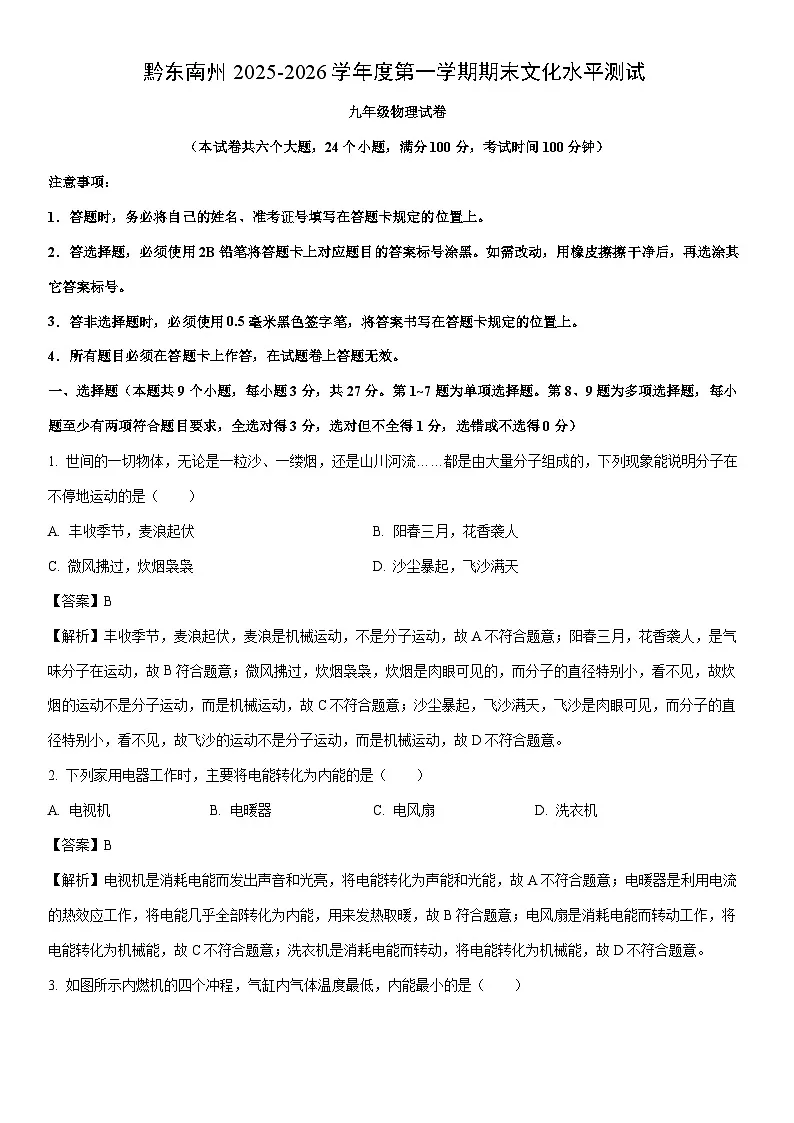 2025-2026学年贵州省黔东南州九年级上学期1月期末物理试卷（解析版）第1页