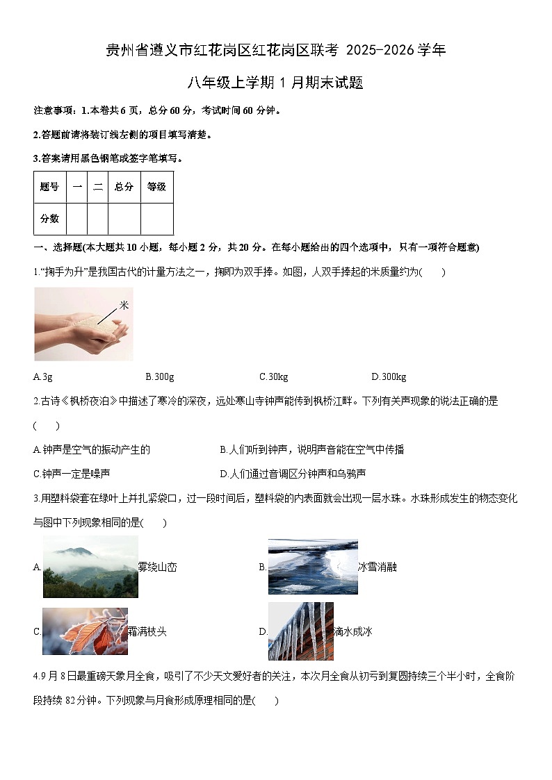 2025-2026学年贵州省遵义市红花岗区红花岗区联考八年级上学期1月期末物理试卷（学生版）第1页