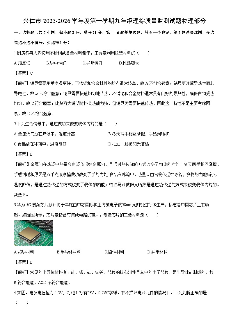 2025-2026学年贵州省黔西南布依族苗族自治州兴仁市九年级上学期1月期末物理试卷（解析版）第1页