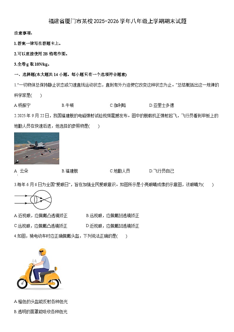 2025-2026学年福建省厦门市某校八年级上学期期末物理试卷（学生版）第1页