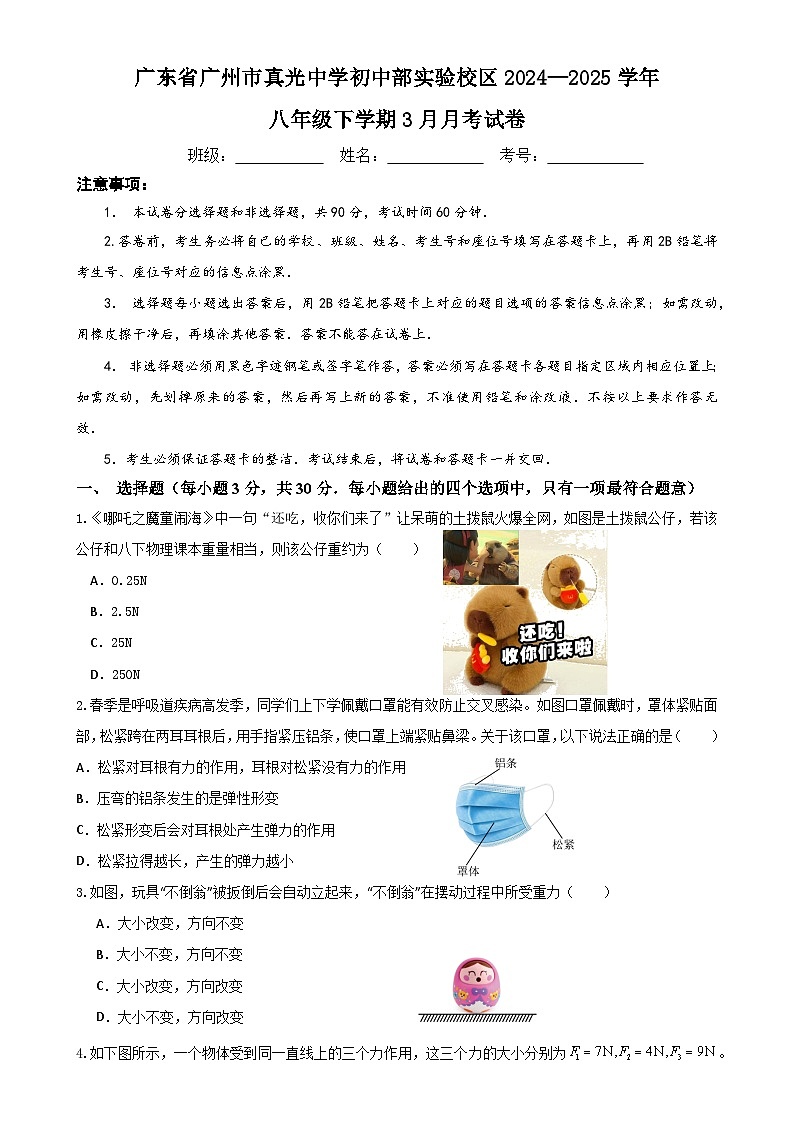 广州市真光中学初中部实验校区2024—2025学年八下物理3月月考试卷-A4第1页