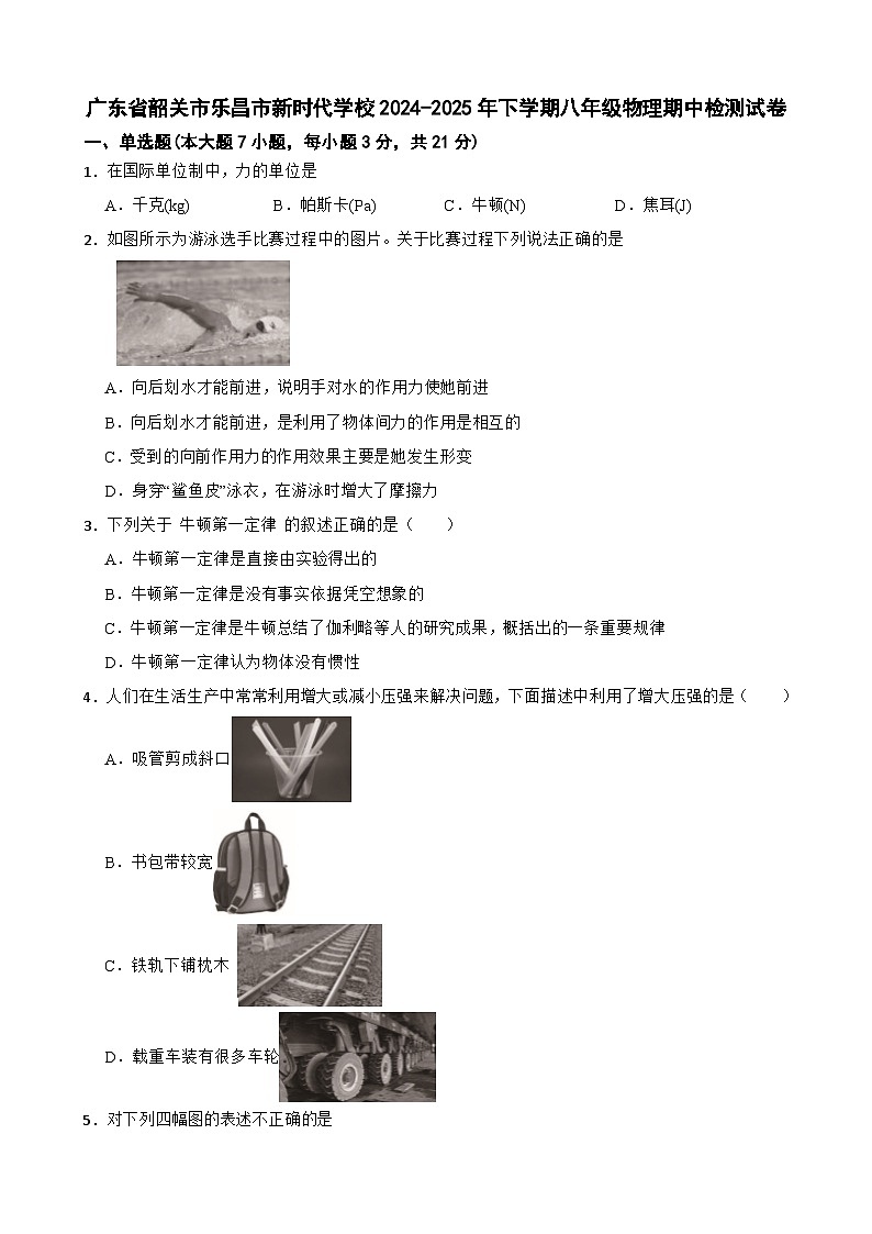 广东省韶关市乐昌市新时代学校八年级下学期物理期中检测试卷-A4第1页