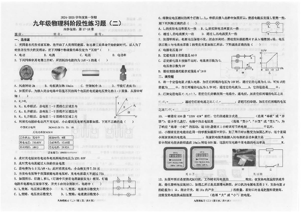 广东省汕头市潮南区陈店实验学校2024-2025学年九年级上学期12月月考物理试题第1页