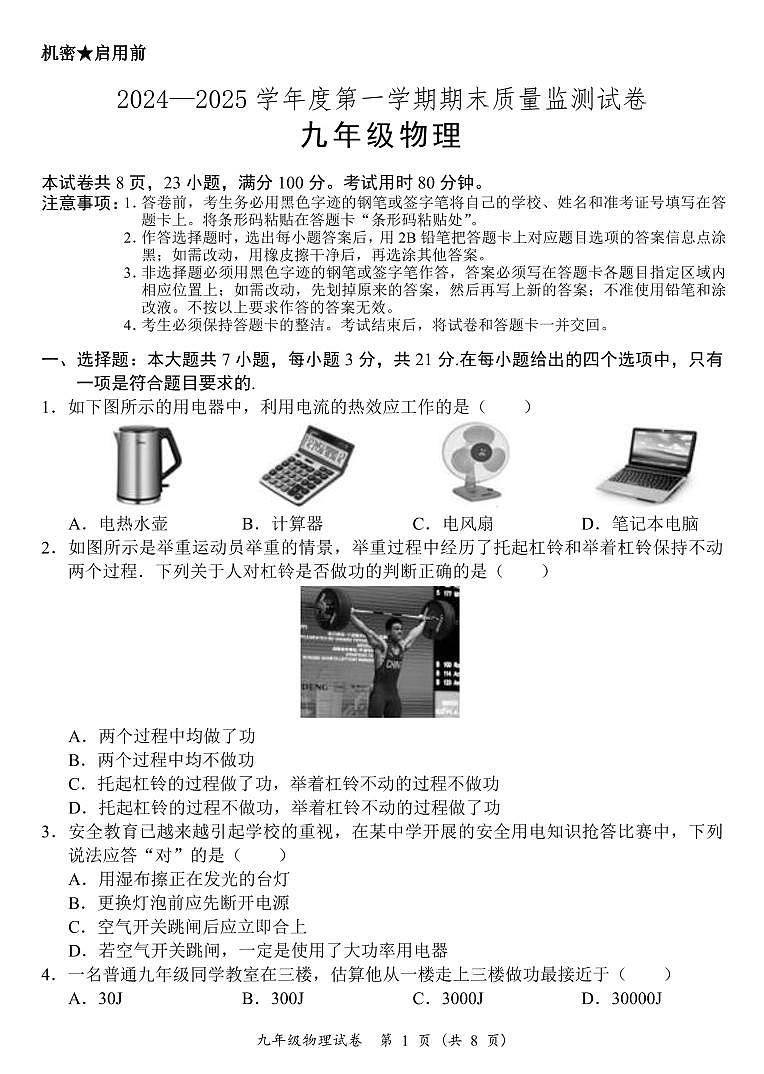 广东省阳江市阳西县2024-2025学年九年级上学期期末考试物理试题第1页