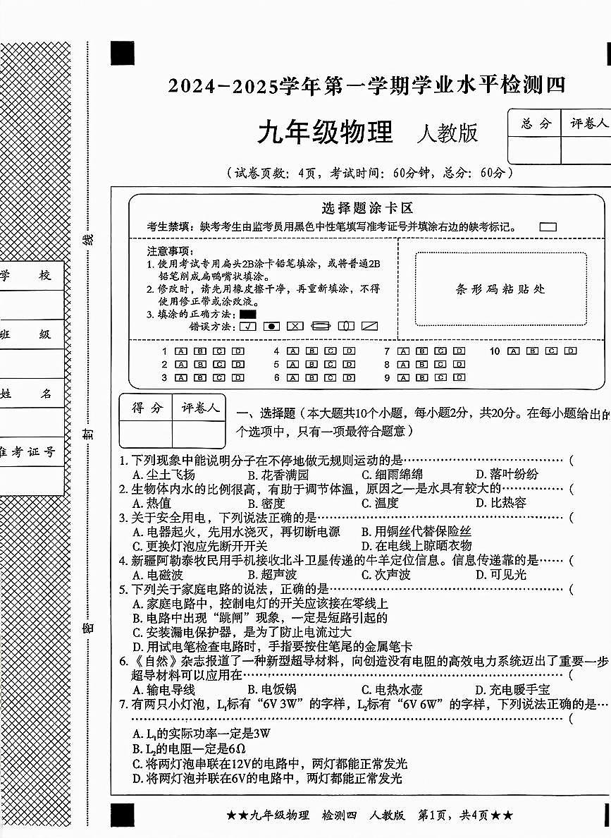 石家庄市第27中2024-2025学年第一学期九年级物理期末试卷（不含答案）第1页