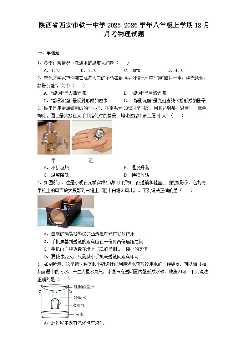 陕西省西安市铁一中学2025-2026学年八年级上学期12月月考物理试题第1页