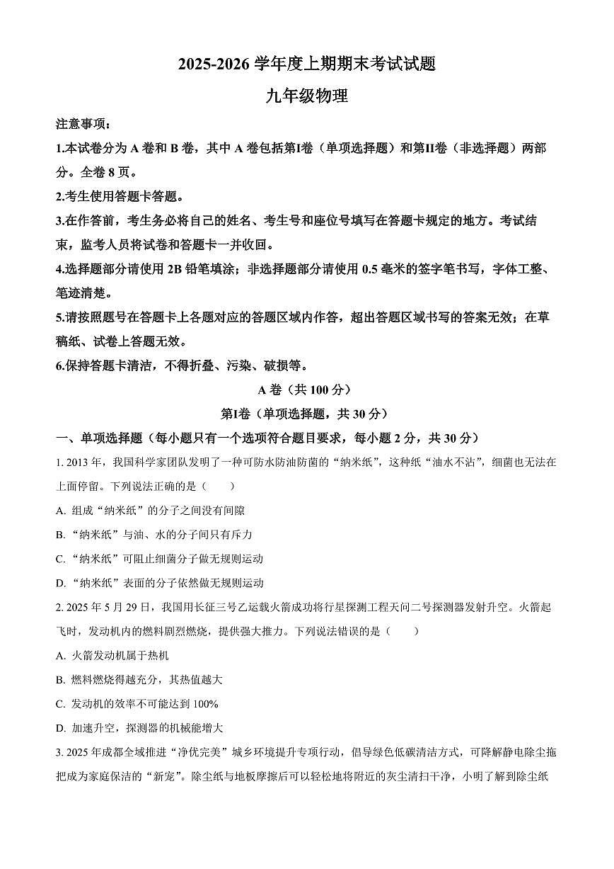 四川省成都市武侯区2025-2026学年九年级上学期期末考试物理试题（试卷+解析）第1页