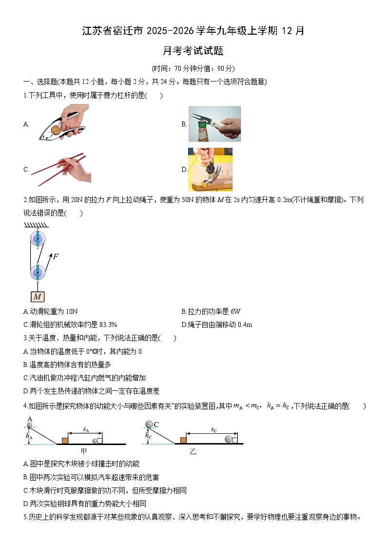 2025-2026学年江苏省宿迁市九年级上学期12月月考考试物理试卷（学生版）第1页