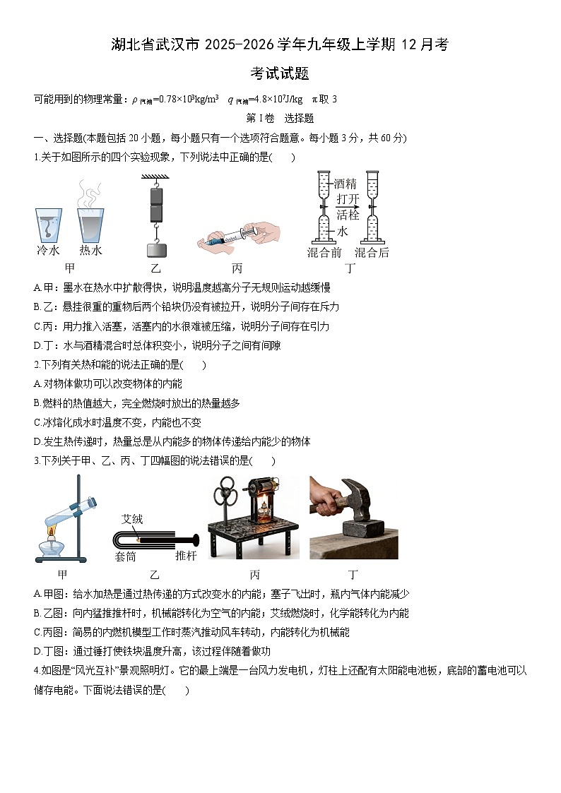 2025-2026学年湖北省武汉市九年级上学期12月考考试物理试卷（学生版）第1页