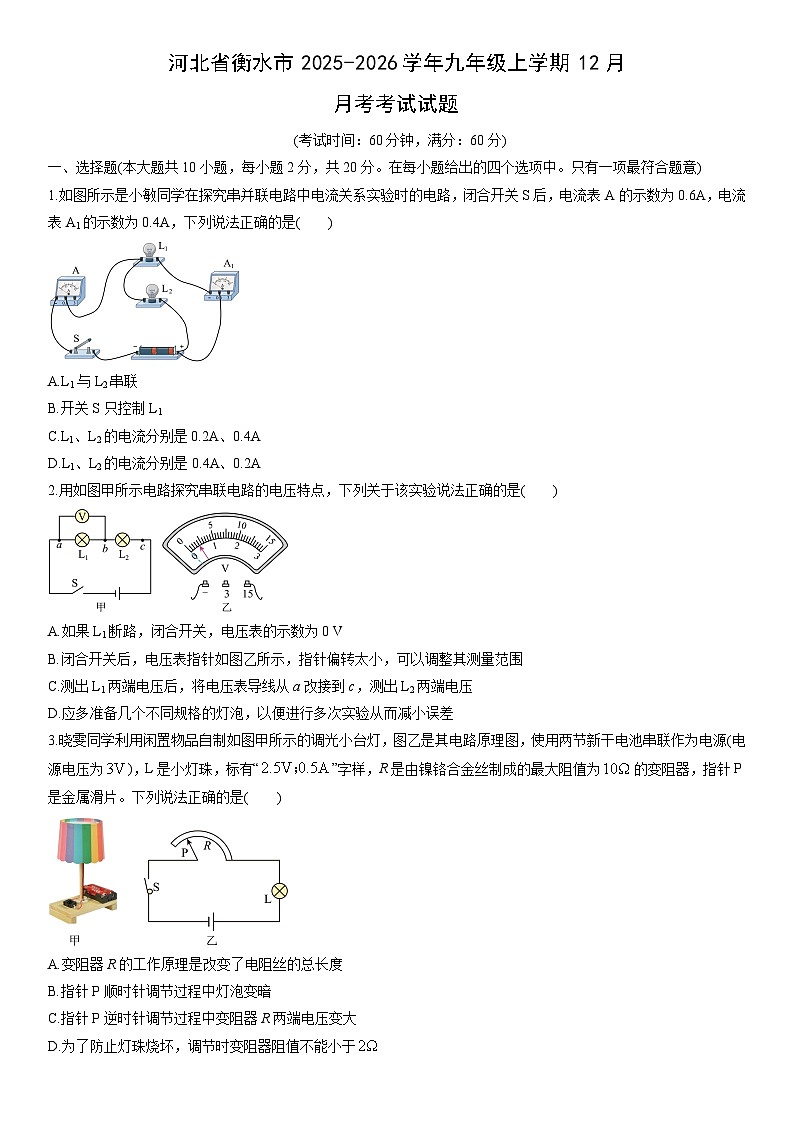 2025-2026学年河北省衡水市九年级上学期12月月考考试物理试卷（学生版）第1页
