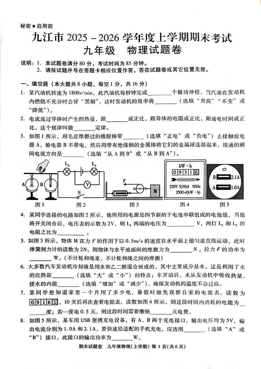 2025-2026学年九江市度上学期期末考试九年级物理卷试题（含答案）第1页