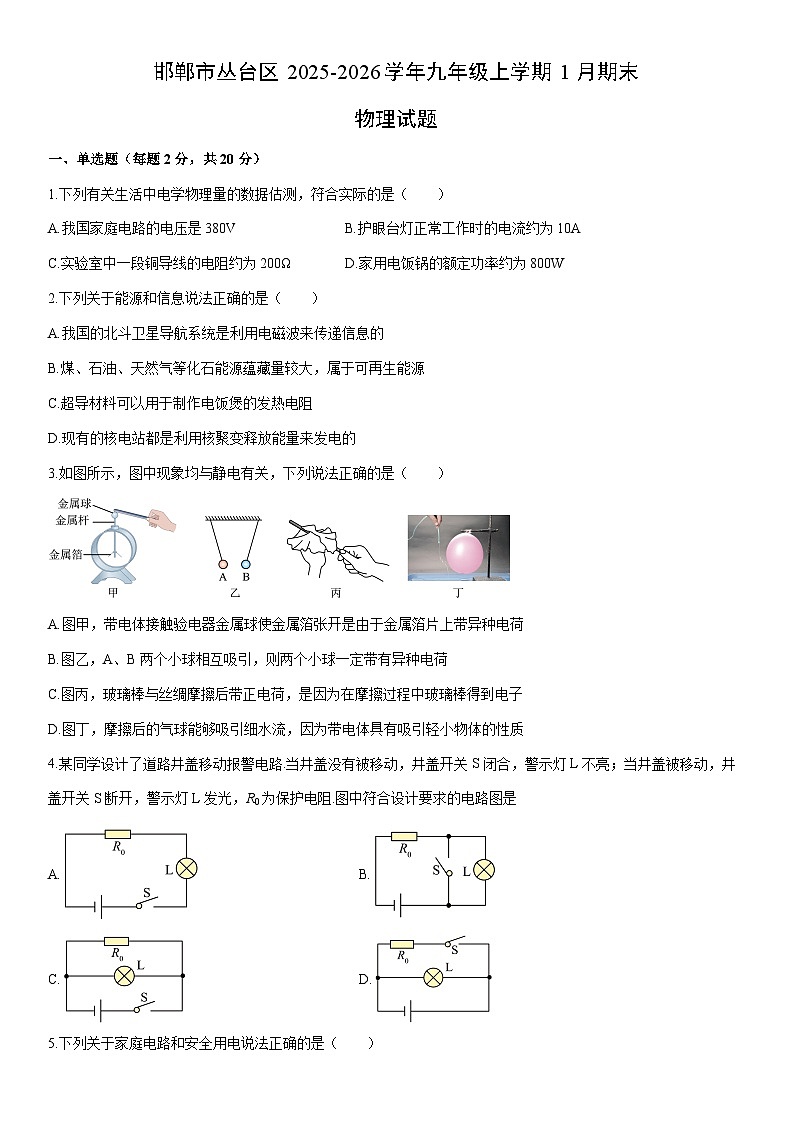 2025-2026学年河北省邯郸市丛台区九年级上学期1月期末物理试卷（学生版）第1页