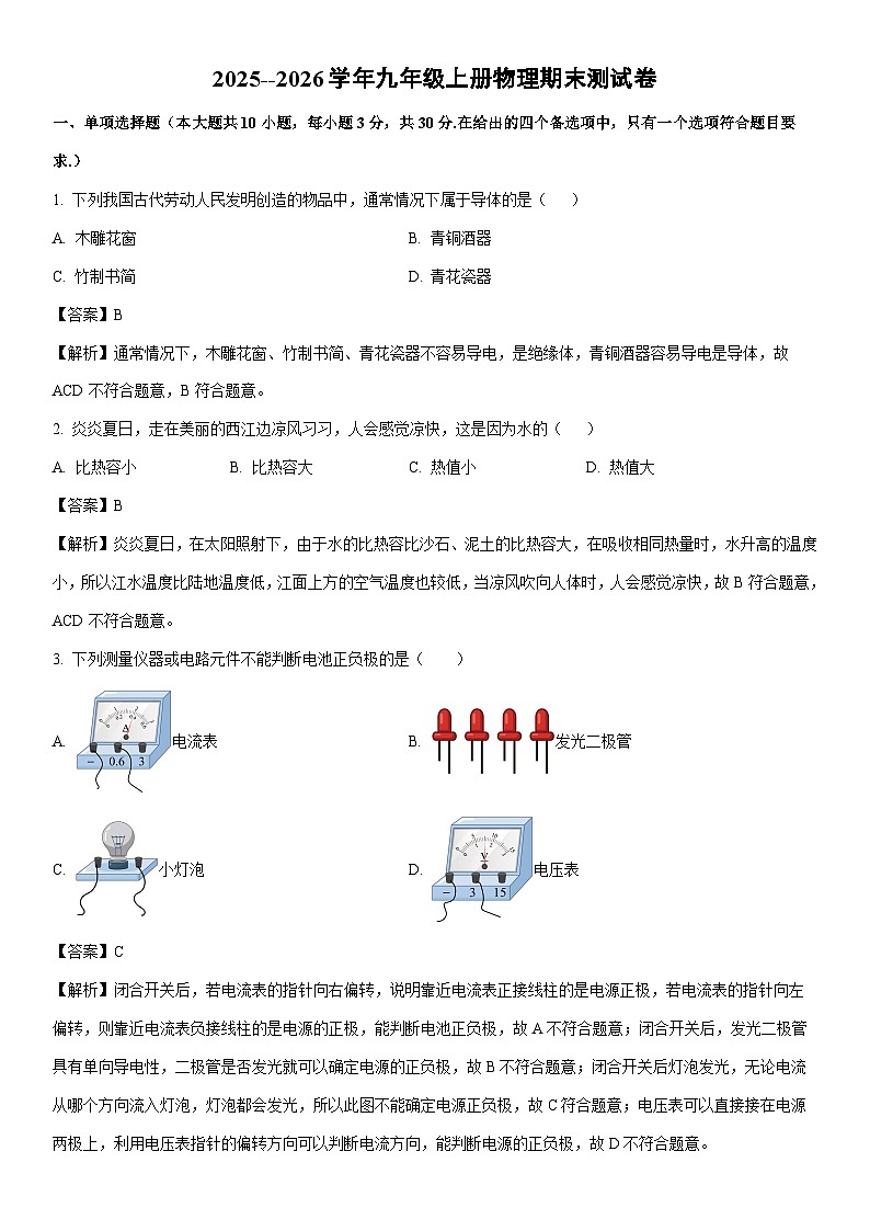 2025-2026学年河南省驻马店市汝南县九年级上学期1月期末物理试卷（解析版）第1页