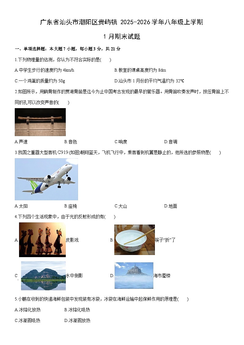 2025-2026学年广东省汕头市潮阳区贵屿镇八年级上学期1月期末物理试卷（学生版）第1页