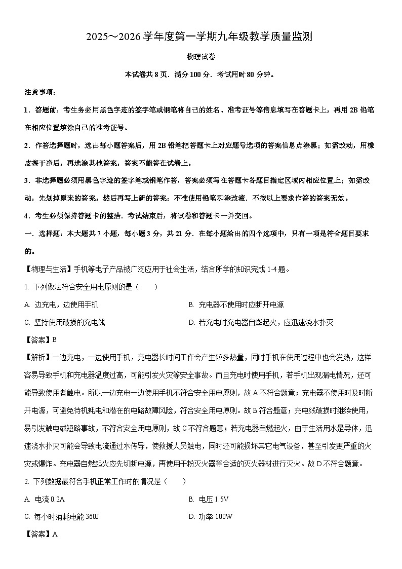 2025-2026学年广东省汕头市潮阳区多校联考九年级上学期1月期末物理试卷（解析版）第1页