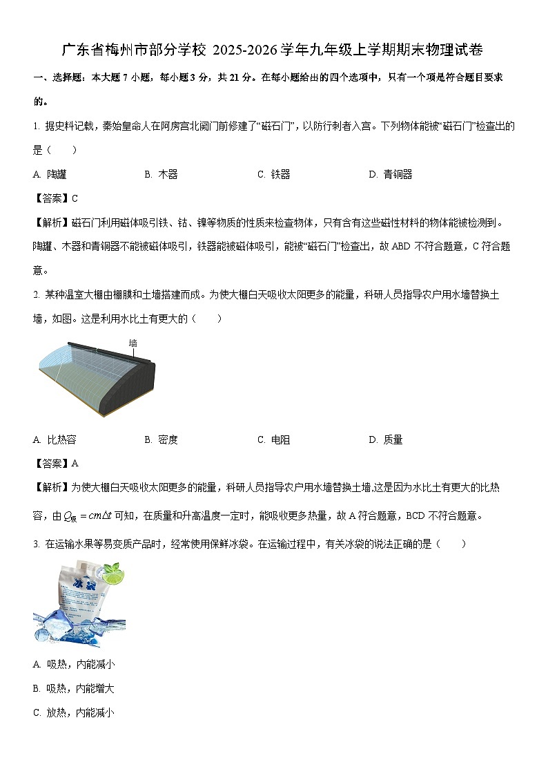 2025-2026学年广东省梅州市部分学校九年级上学期期末物理试卷（解析版）第1页