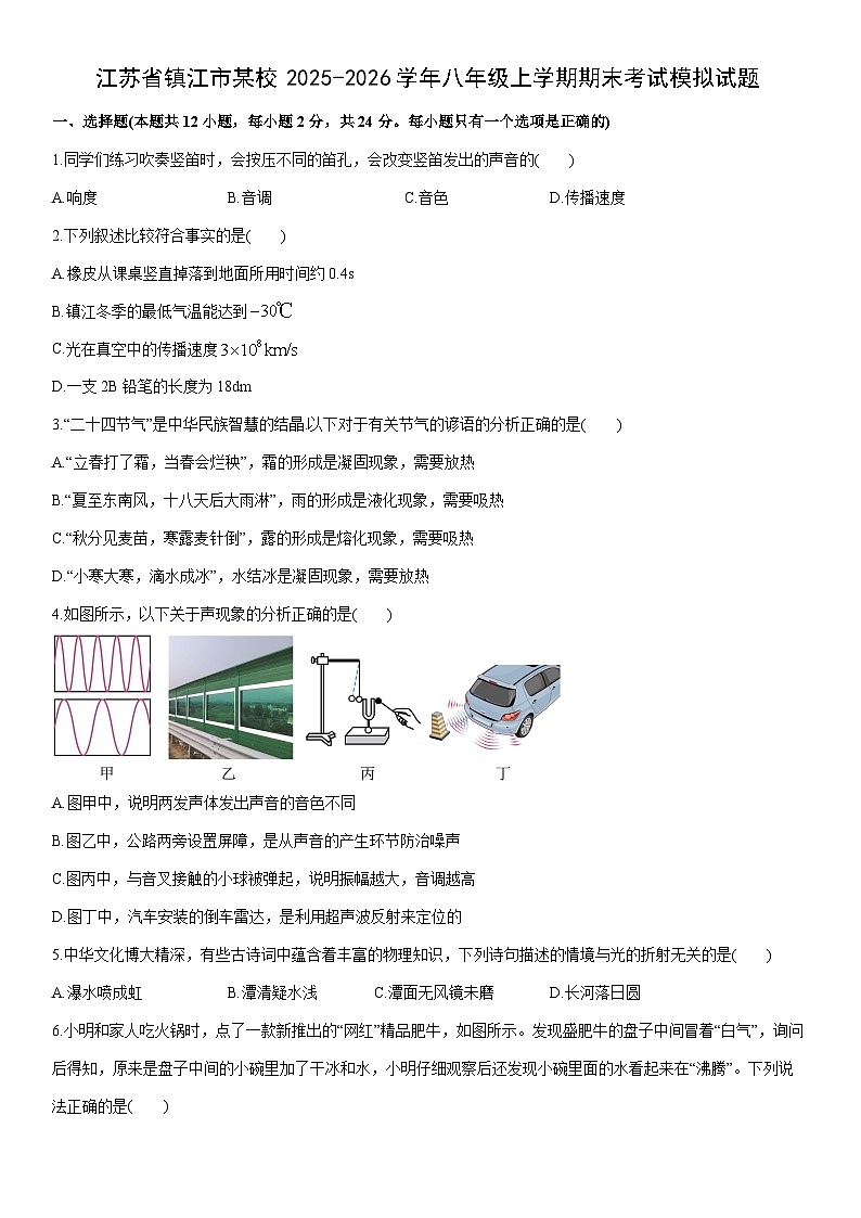 2025-2026学年江苏省镇江市某校八年级上学期期末考试模拟物理试卷（学生版）第1页