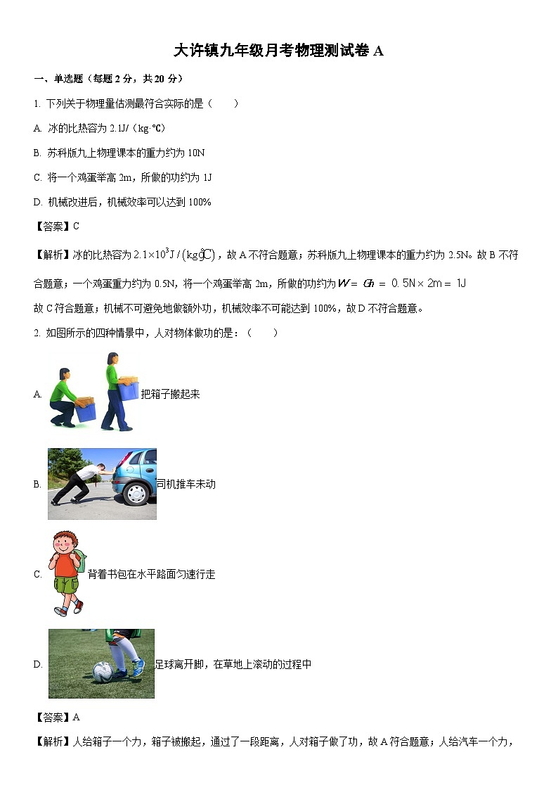 2025-2026学年江苏省徐州市铜山区大许镇九年级上学期10月月考物理试卷（解析版）第1页