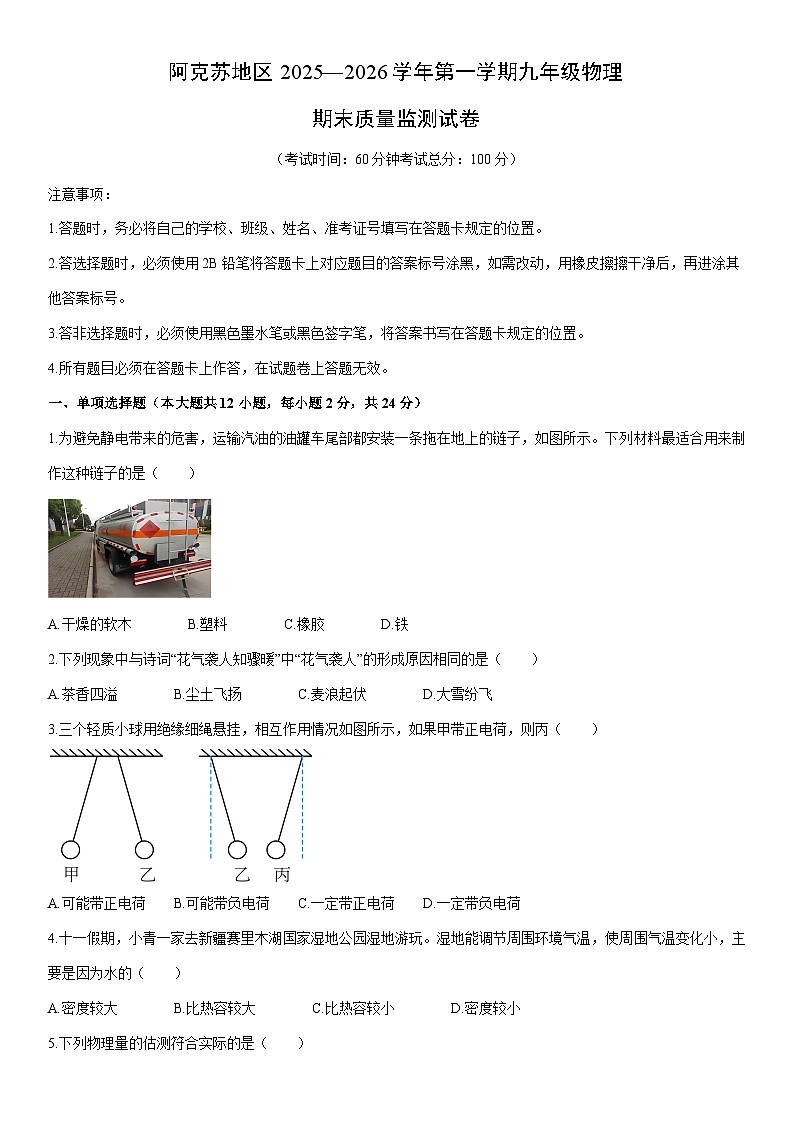2025-2026学年新疆维吾尔自治区阿克苏地区阿克苏市九年级上学期1月期末物理试卷（学生版）第1页