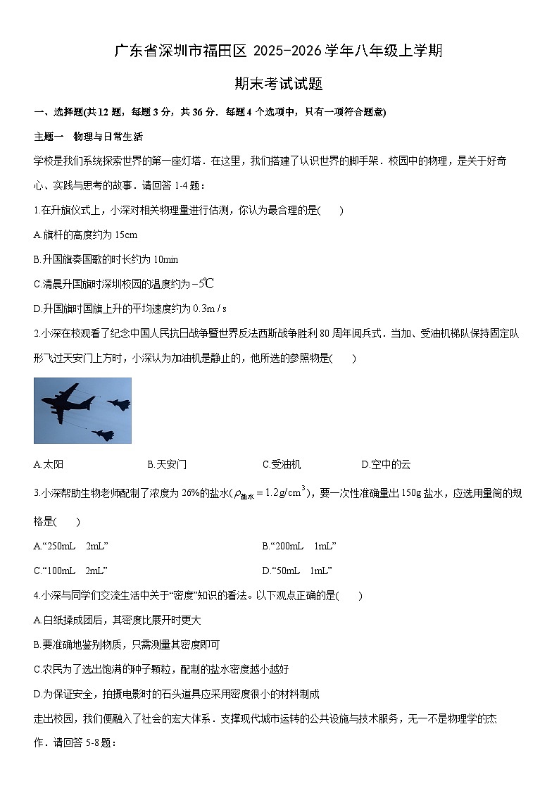 2025-2026学年广东省深圳市福田区八年级上学期期末考试物理试卷（学生版）第1页