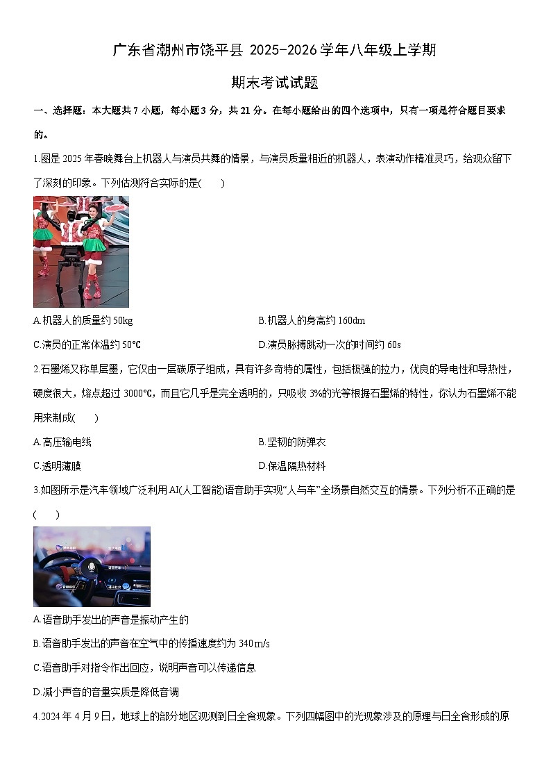 2025-2026学年广东省潮州市饶平县八年级上学期期末考试物理试卷（学生版）第1页