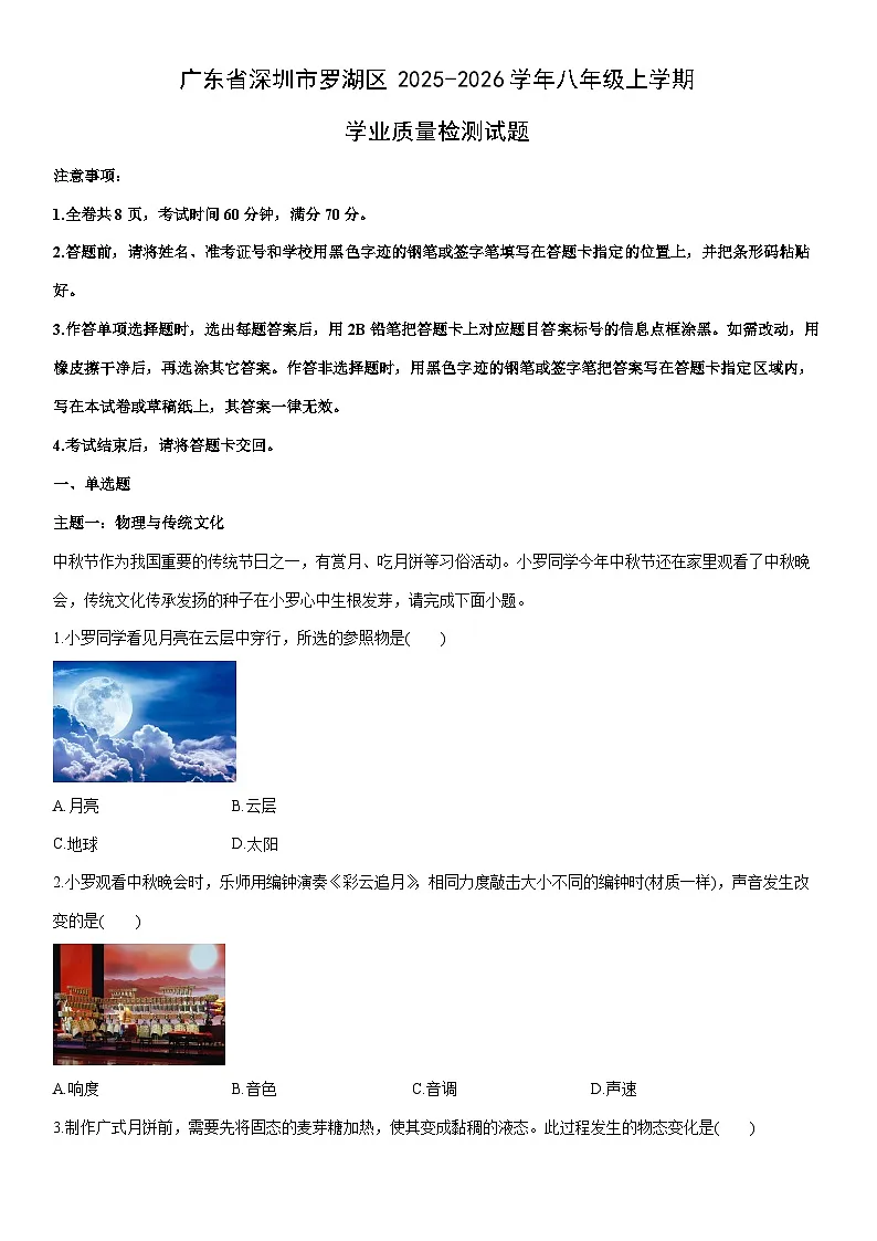 2025-2026学年广东省深圳市罗湖区八年级上学期期末学业质量检测物理试卷（学生版）第1页