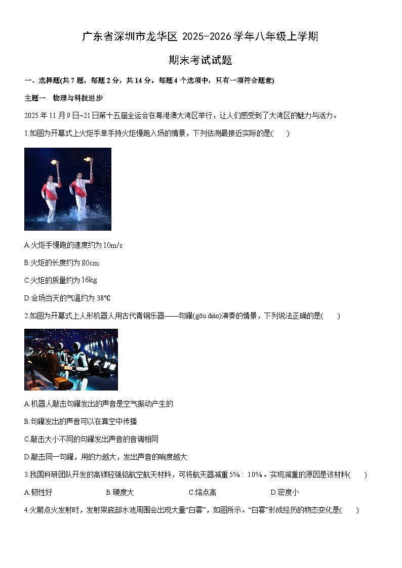 2025-2026学年广东省深圳市龙华区八年级上学期期末考试物理试卷（学生版）第1页