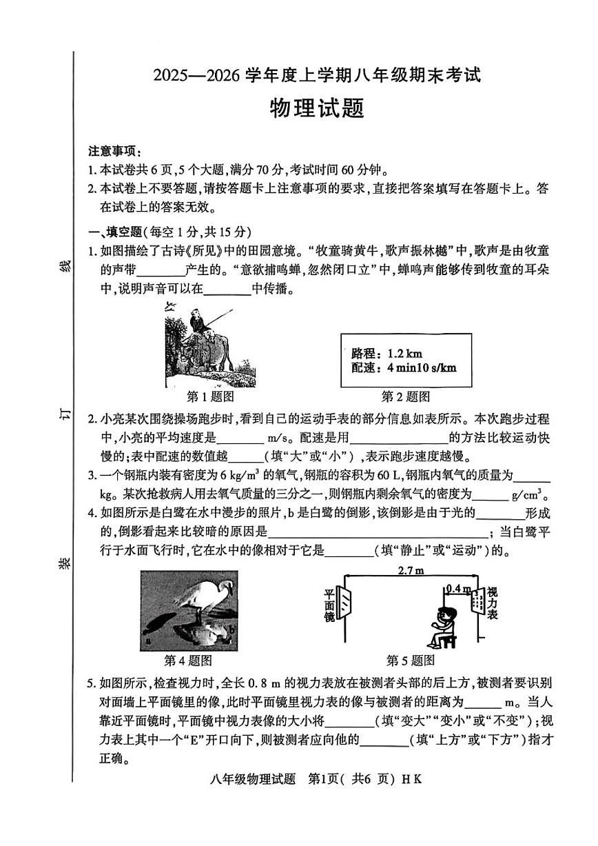 河南省信阳市2025-2026八年级上学年期末考试物理（含答案）第1页
