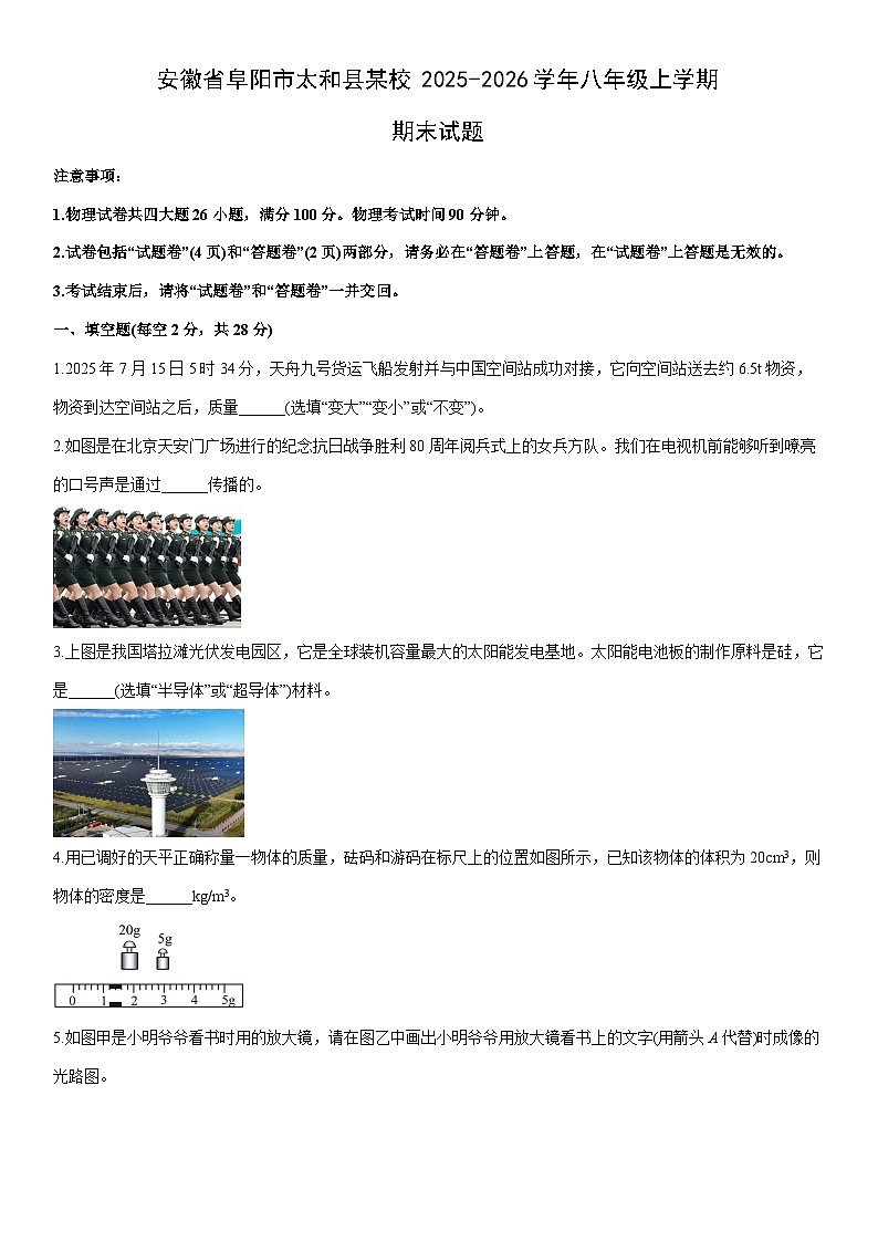 2025-2026学年安徽省阜阳市太和县某校八年级上学期期末物理试卷（学生版）第1页