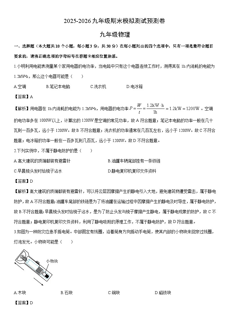 2025-2026学年山西省晋中市左权县九年级上期末模拟测试物理试卷（解析版）第1页