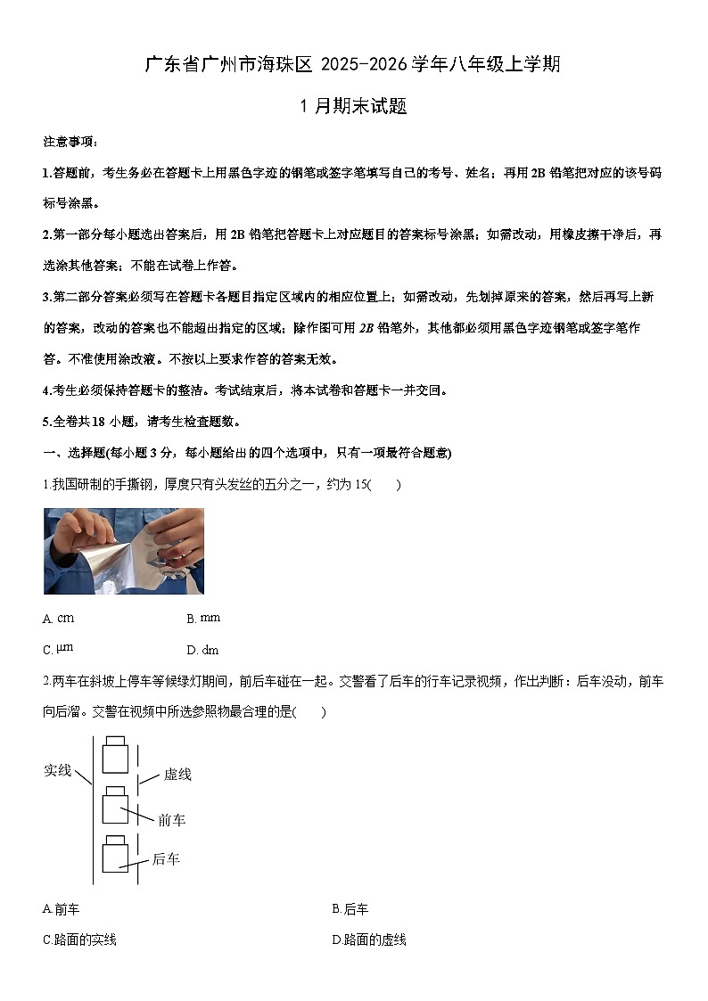 2025-2026学年广东省广州市海珠区八年级上学期1月期末物理试卷（学生版）第1页