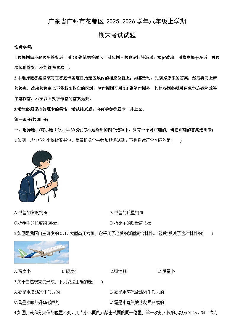 2025-2026学年广东省广州市花都区八年级上学期期末考试物理试卷（学生版）第1页