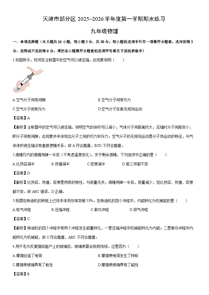 2025-2026学年天津市部分区九年级上学期1月期末物理试卷（解析版）第1页