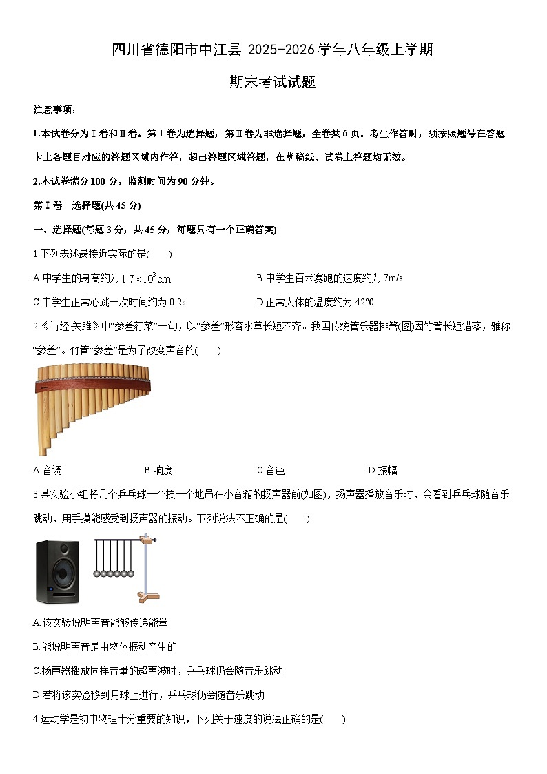 2025-2026学年四川省德阳市中江县八年级上学期期末考试物理试卷（学生版）第1页
