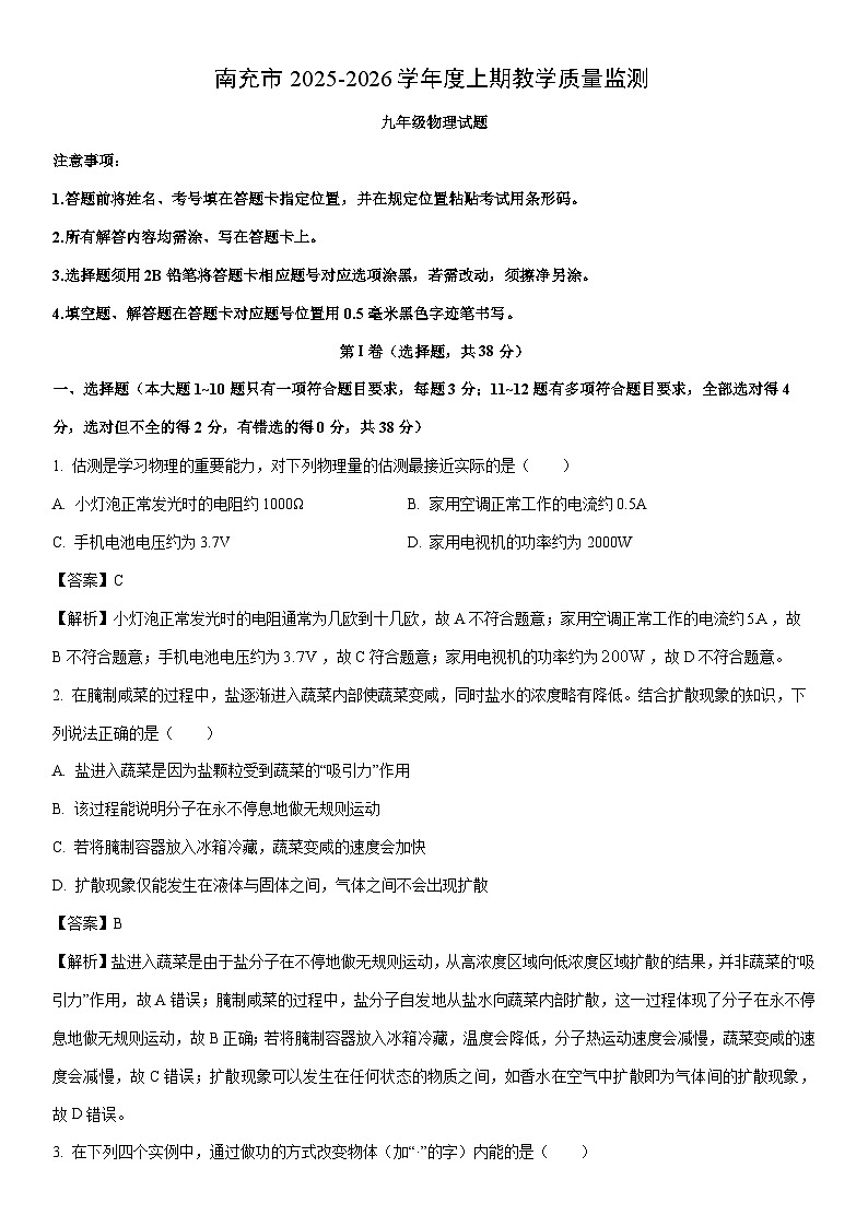 2025-2026学年四川省南充市九年级上学期期末物理试卷（解析版）第1页