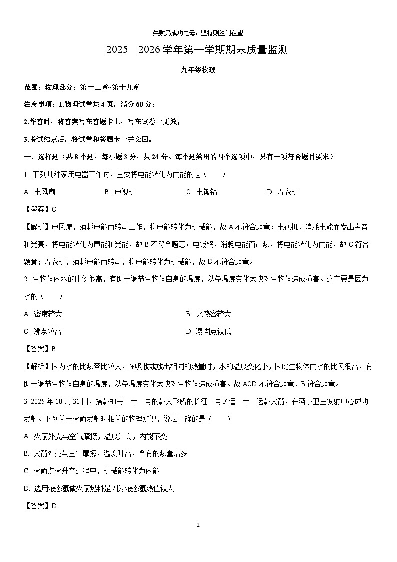 2025-2026学年内蒙古自治区通辽市开鲁县九年级上学期1月期末物理试卷（解析版）第1页