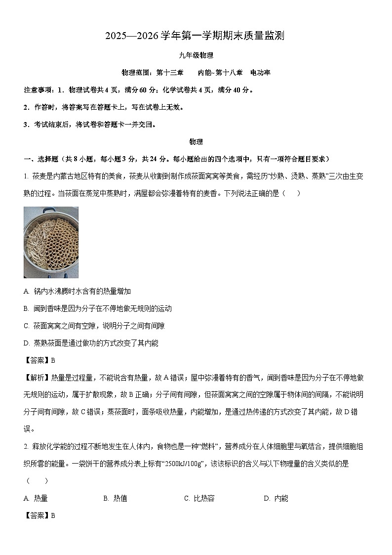 2025-2026学年内蒙古赤峰市翁牛特旗九年级上学期期末考试物理试卷（解析版）第1页