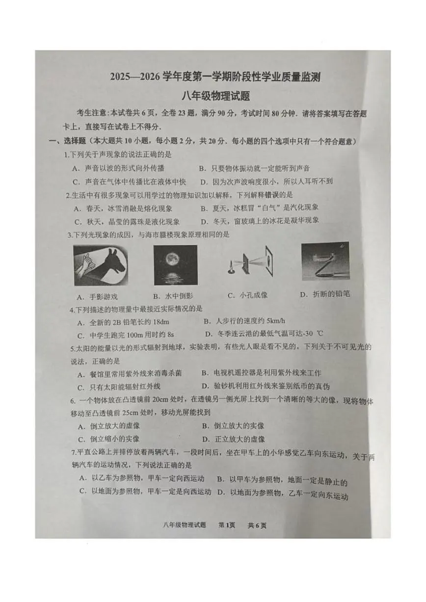 2025-2026学年江苏省连云港市东海县度第一学期期末考试八年级物理试卷（含答案）第1页