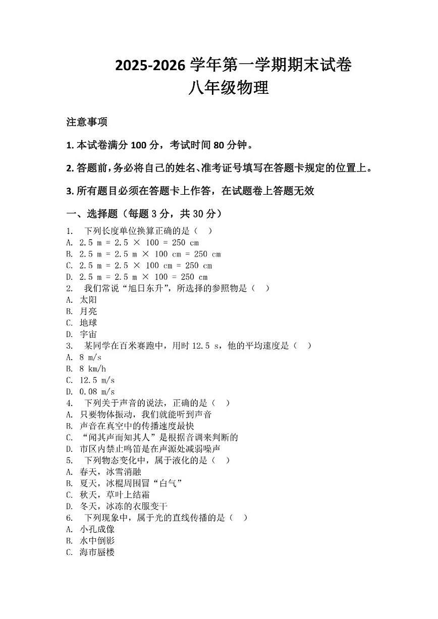 2025-2026学年河南省许昌市鄢陵县张桥镇第三初级中学等两校联考八年级上册物理期末试卷（含答案）第1页