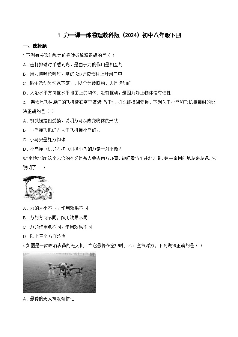 1 力一课一练物理教科版（2024）初中八年级下册(无答案)第1页